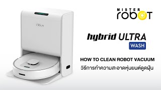 วิธีทำความสะอาด MISTER ROBOT HYBRID ULTRA WASH