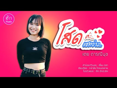 โสดค่ะแชทว่าง - เตย ดารณีนุช【 OFFICIAL MV 】