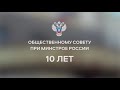 10 лет Общественному совету при Минстрое России