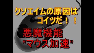 クソエイム解消 罠機能 マウス加速 をオフにしよう Apex Cod Wz R6s フォートナイト Youtube クソエイム解消 罠機能 マウス加速 をオフにしよう Apex Cod Wz R6s フォートナイト Youtube