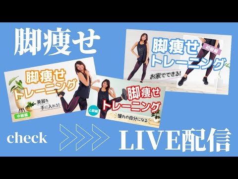 脚痩せ総集編！トレーニングLIVE