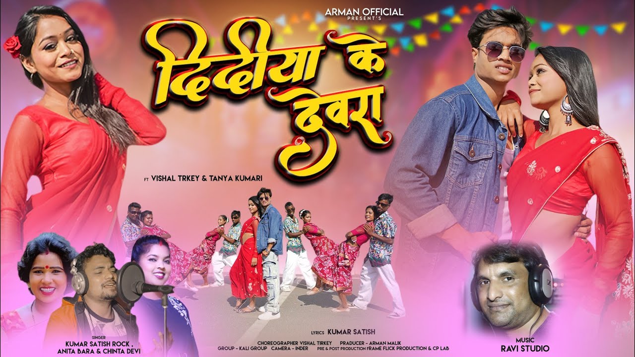 Watch दिदीया के देवरा || New Nagpuri Full Hd Video 2025 || F.t Vishal Tirkey and Taniya Kumari on YouTube Watch दिदीया के देवरा || New Nagpuri Full Hd Video 2025 || F.t Vishal Tirkey and Taniya Kumari on YouTube