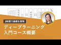 【2時間で基礎を習得】ディープラーニング入門コース概要