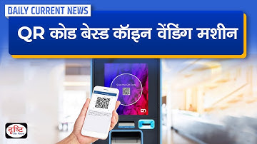 QR Code-Based Coin Vending Machine :  Daily Current News | Drishti IAS