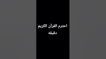 احترم القرآن الكريم دقيقه