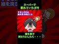 【閲覧注意】スーパーで暴れていたガキ→娘を串で刺そうとしたら・・・【ゆっくり解説】【殿堂入りスレ】#Shorts