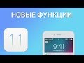 ТОП-10 новых фишек в iOS 11