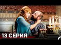 Великолепный Век 13 серия (Русский дубляж) — Смотрите онлайн весь сезон!