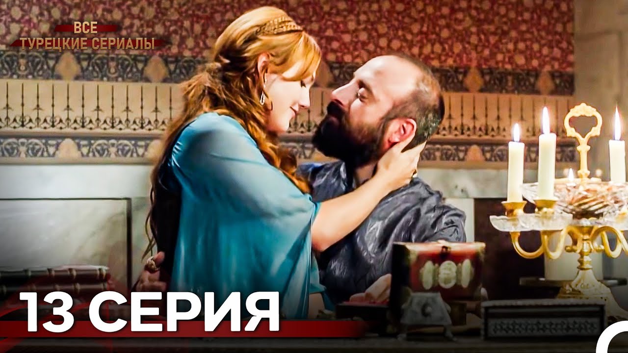 Великолепный Век 13. Серия (Русский Дубляж)