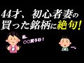 新NISAで買った銘柄の投資初心者の妻の考え方が凄かった!