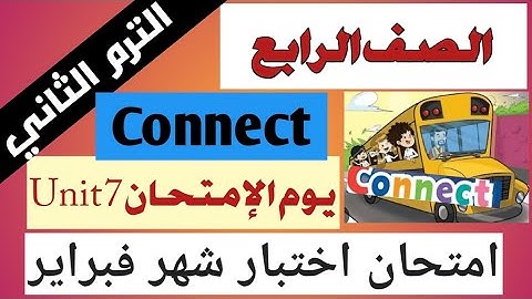 امتحان و مراجعه اختبار شهر فبراير كونكت 4 الصف الرابع Connect 4 Primary 4 Term 2 Unit 7 2023 Exam