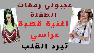 عجبوني رمقات الطفلة  - اغنية قصبة عراسي تبرد القلب