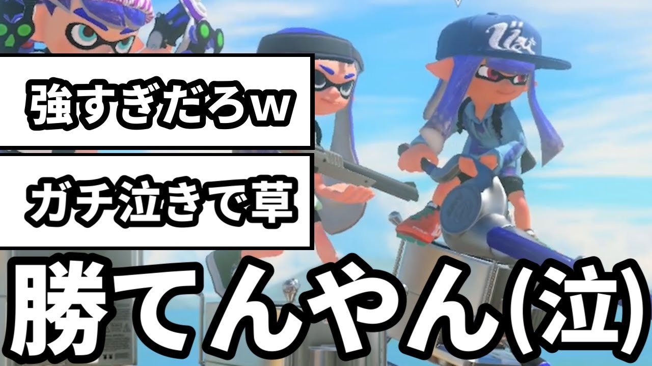 【号泣】過去1強いフィンセントにボコボコにされ号泣する男【スプラトゥーン3】