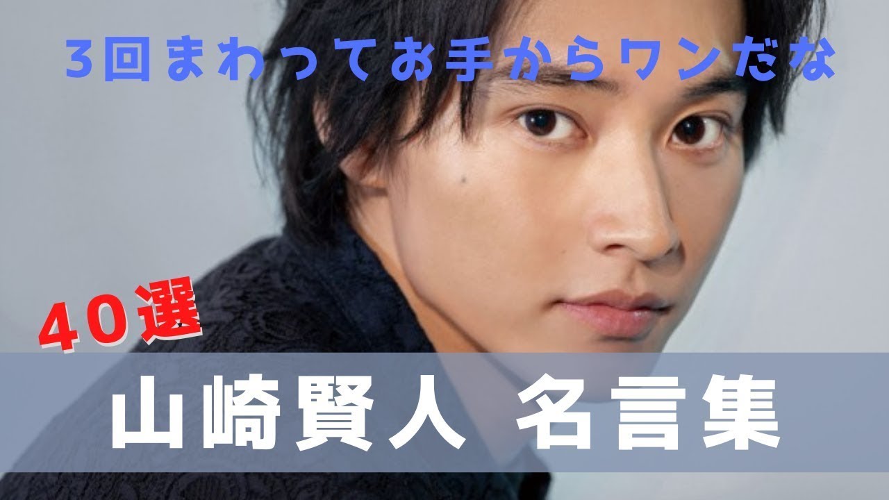 山﨑賢人 名言40選 3回まわってお手からワンだな Youtube