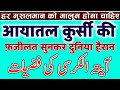 आयातल कुर्सी की फ़ज़ीलत सुनकर दुनिया हैरान _ آیتہ الکرسی کی فضیلت سنکر پوری دنیا حیران