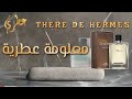 معلومة عطرية   عطر تيري دي هيرمز                    دندنها