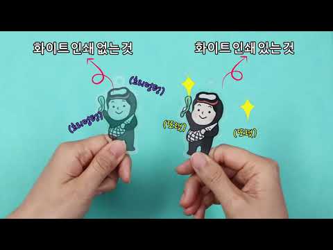 아크릴 키링 만들기의 모든 것