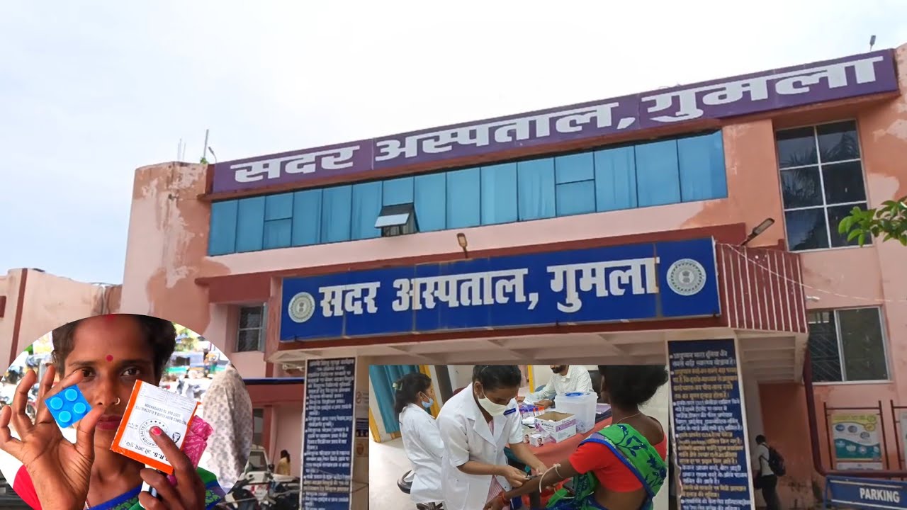 सदर हॉस्पिटल गुमला।।