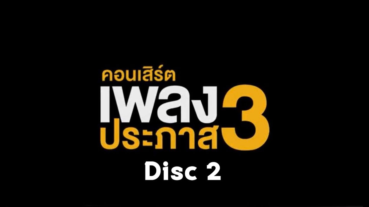 คอนเสิร์ตเพลงประภาส 3 - [Full Concert 2/2 ]