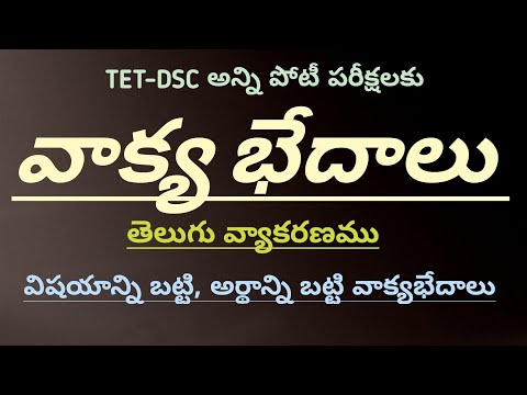 వాక్య భేదాలు || తెలుగు వ్యాకరణము || విషయాన్ని బట్టి, అర్థాన్ని బట్టి వాక్యభేదాలు || 6, 7, 8, 9,10 తర