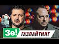 Як стиль управління Зеленського веде країну до поразки? // Без цензури // Цензор.НЕТ