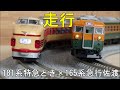 鉄道模型Ｎゲージカントレール走行 KATO 181系100番台「とき」×165系急行「佐渡」