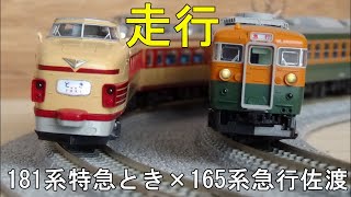 鉄道模型Ｎゲージカントレール走行 KATO 181系100番台「とき」×165系急行「佐渡」