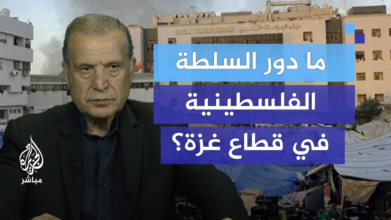 "لن يحدث أي شيء في غزة بعد الحرب إلا من خلال السلطة الفلسطينية"