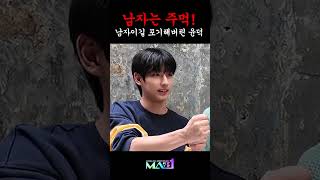 남자는 주먹✊🏻 그럼 윤덕이도?✌🏻 #MA1 #서윤덕 #남자의가위바위보