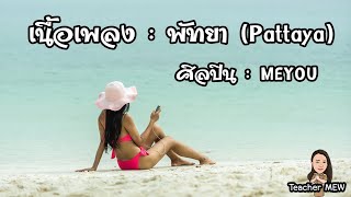 พัทยา (Pattaya) - MEYOU