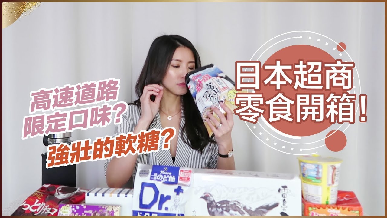 日本超商零食開箱！必買清單推薦 ♥ Nancy