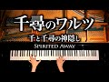 【千と千尋の神隠し】千尋のワルツ - 楽譜あり - 久石譲 - 4K高音質 - ピアノカバー - CANACANA