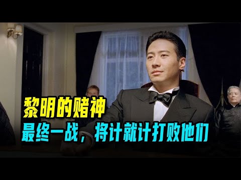 賭神高進的最終一戰，將計就計打敗他們 #黑社會 #古天樂 #香港 #解說 #影評