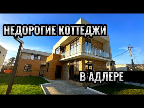 Таунхаус в коттеджном поселке, дома в Сочи.