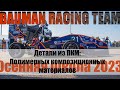 Применение деталей из композиционных материалов | Bauman Racing team, Юдин Иван (Осенняя школа 2023)
