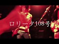 【毎サプバンド】ロリータ108号【LIVE】