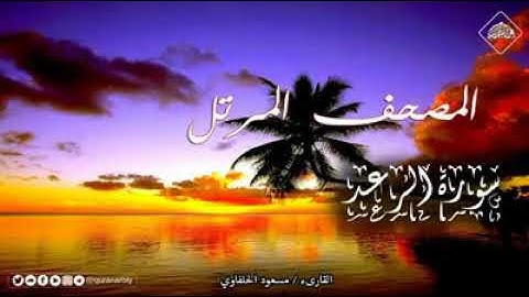 مقطع من سورة الرعد - الشيخ مسعود الحلفاوي