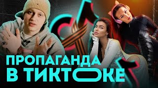 Как устроена российская пропаганда в Тиктоке? Полный разбор