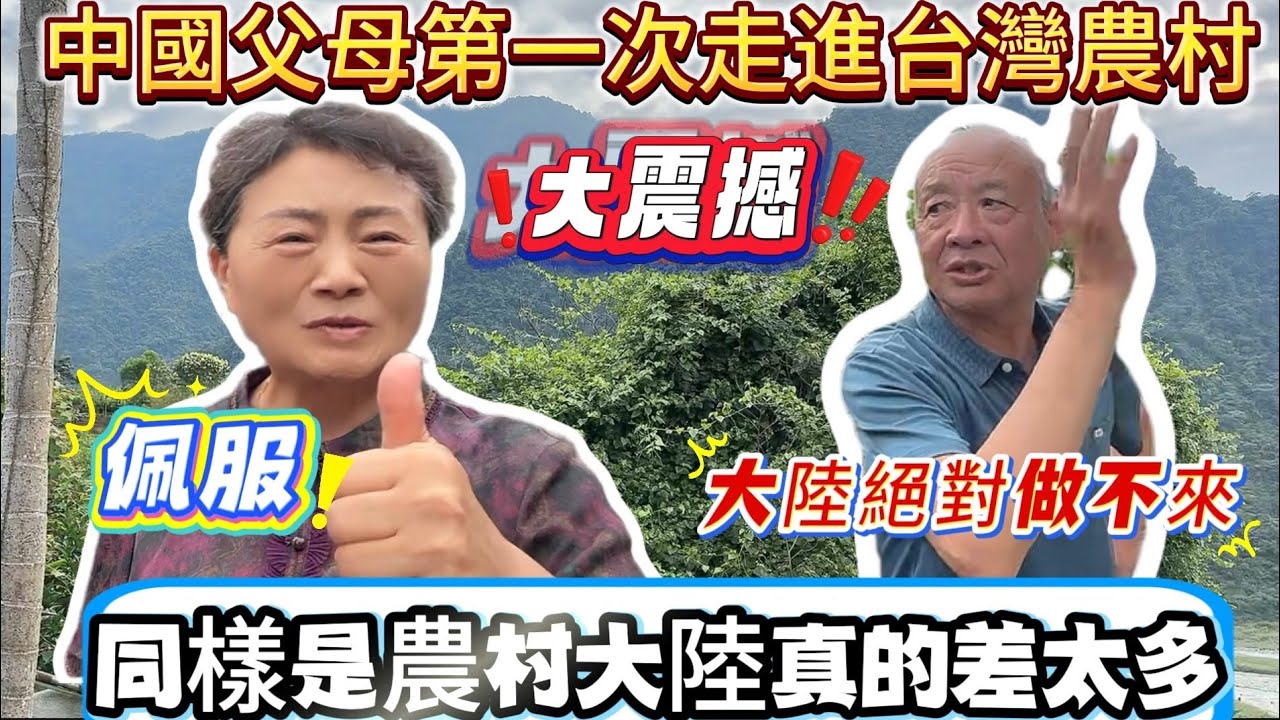 中國父母第一次走進台灣農村！大喊：太偉大了！佩服！滿眼大震驚！和大陸的農村太不一樣！｜蕭蕭在台灣｜