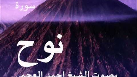سورة نوح بصوت الشيخ/ احمد العجمي 71