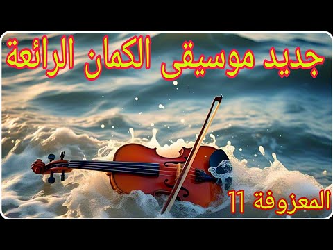 جديد كمالينو 2025 موسيقى جديدة رائعة11 Official Music Video Kamalyno Instrumental Music