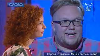 СЕРГЕЙ СТИЛЛАВИН! Проект «Слово» ТК СПАС. #Запись2017
