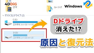 【Windows10/11】パソコンでDドライブが突然消えた時の対処法とデータ復元｜4DDiG Windows