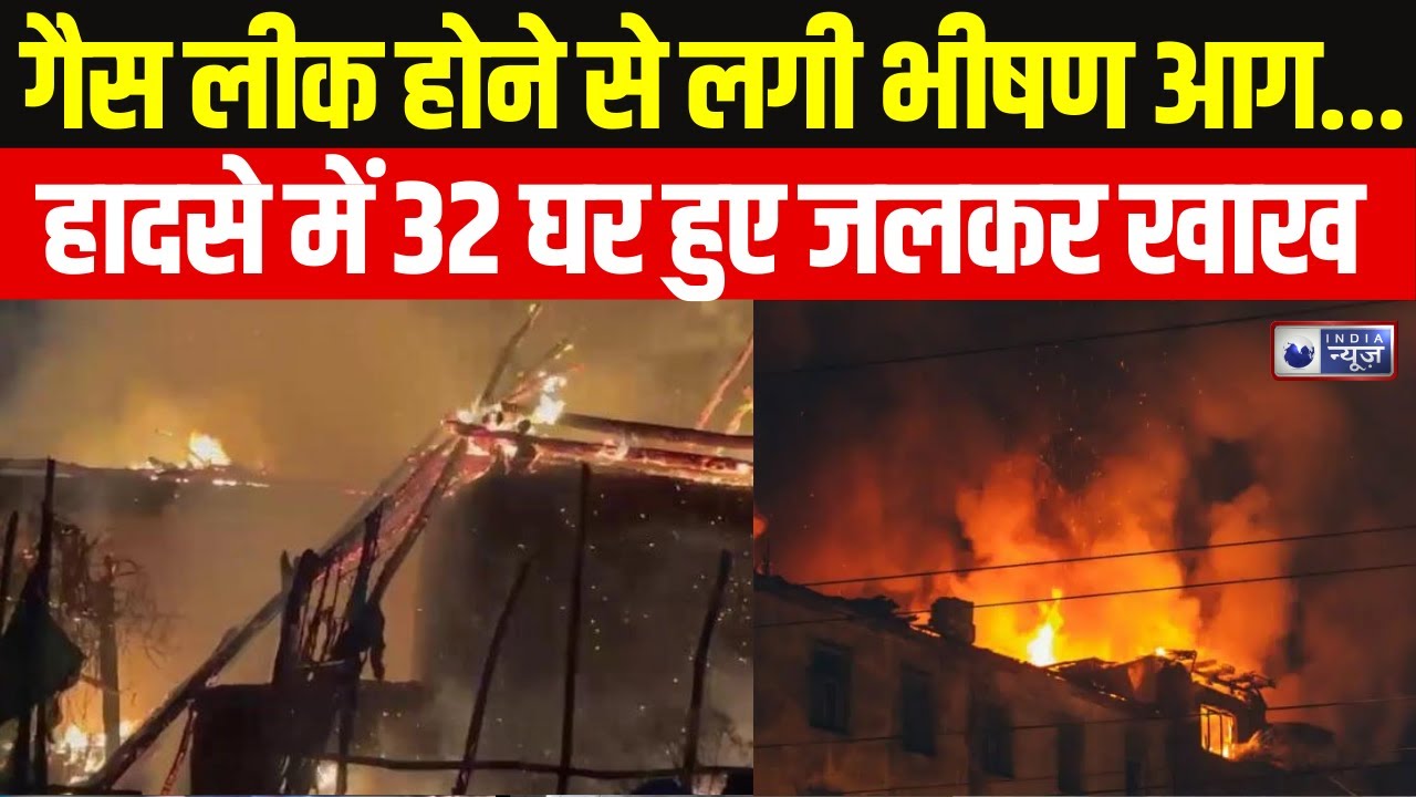 Kakinada Fire News: आंध्र प्रदेश में आग का तांडव! गैस लीक से 32 घर जलकर खाक | Breaking News |