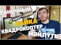 Гоночный квадрокоптер. Пайка | Мой путь к FPV полётам