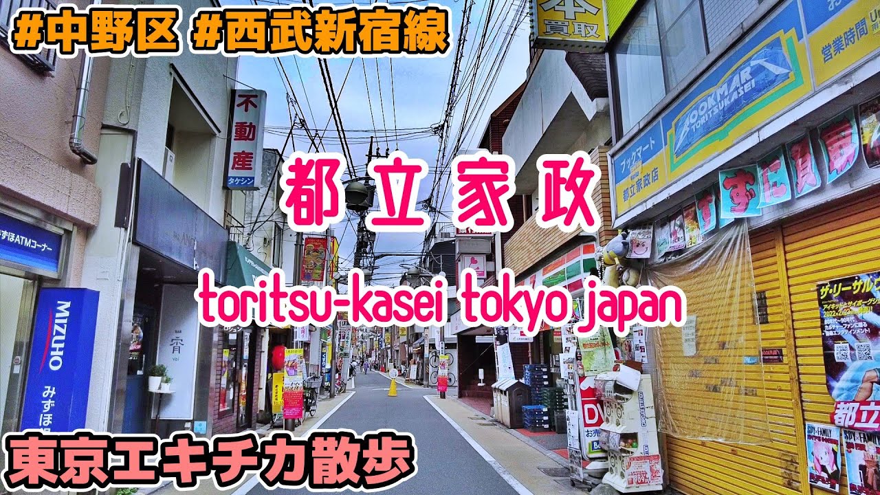東京散歩 中野区・都立家政の街並み 西武新宿線 tokyo cityscape toritsu-kasei nakano japan 202207