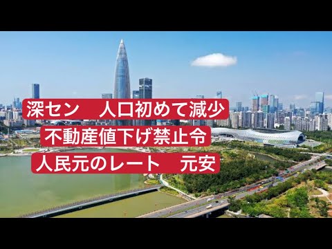 深セン 人口初めて減少　不動産値下げ禁止令　人民元のレート 元安