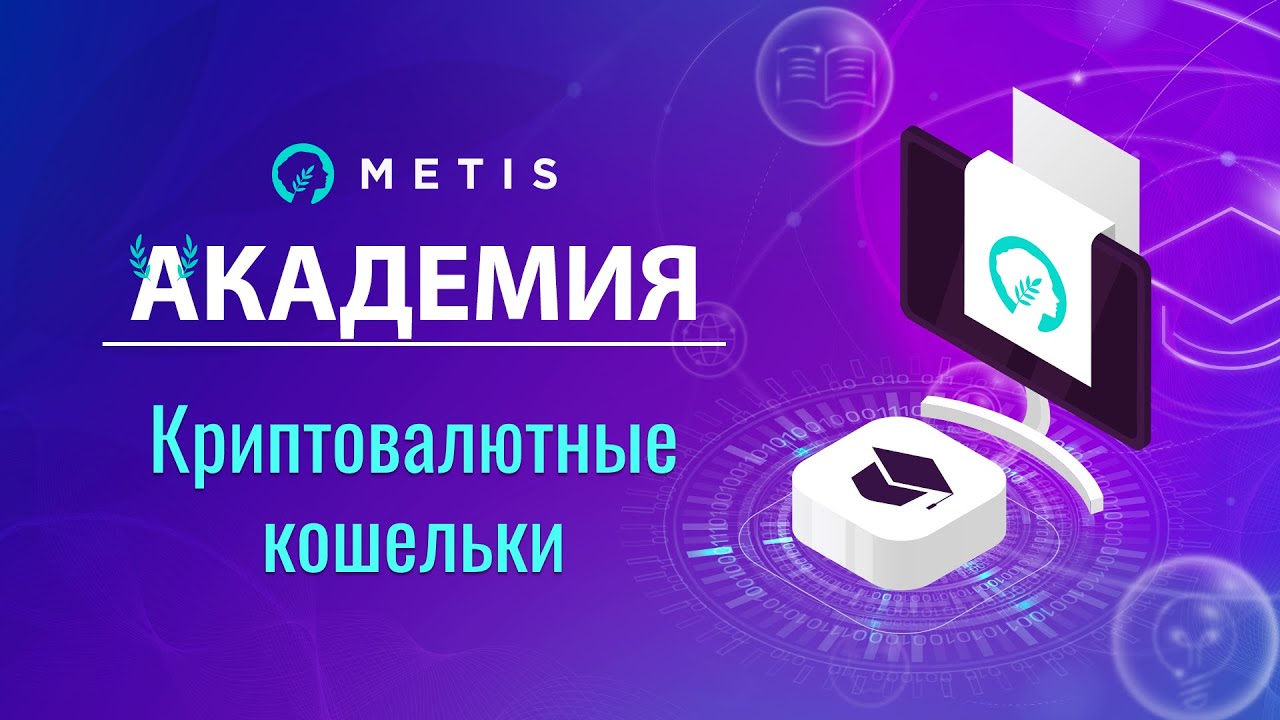 Metis Академия #1 - Криптовалютные кошельки