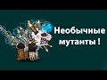 Необычные мутанты ! ( Mutant fighting cup 2 )