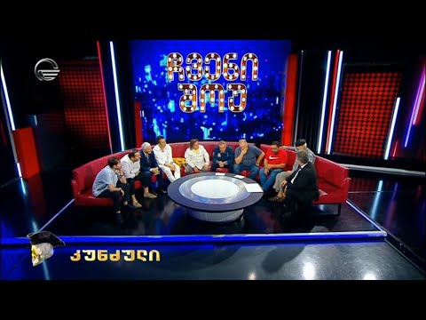 ჩვენი შოუ  16 სექტემბერი, 2023